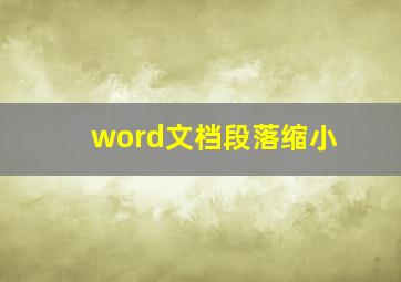 word文档段落缩小