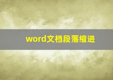 word文档段落缩进