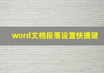 word文档段落设置快捷键