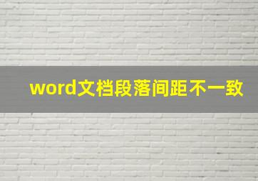 word文档段落间距不一致