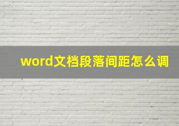 word文档段落间距怎么调