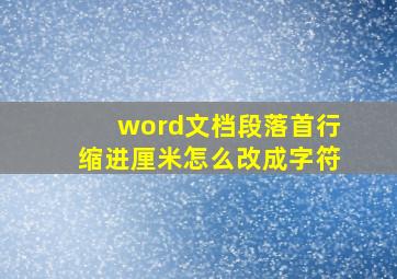 word文档段落首行缩进厘米怎么改成字符