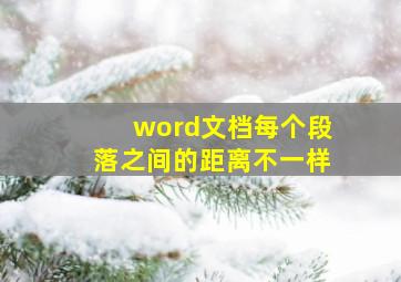 word文档每个段落之间的距离不一样