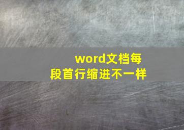 word文档每段首行缩进不一样