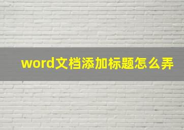 word文档添加标题怎么弄