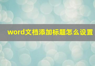 word文档添加标题怎么设置