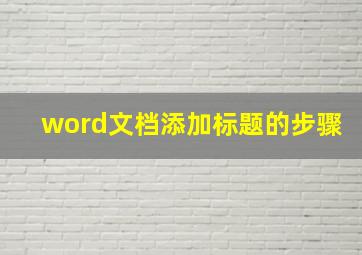 word文档添加标题的步骤