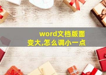 word文档版面变大,怎么调小一点