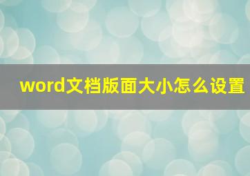 word文档版面大小怎么设置