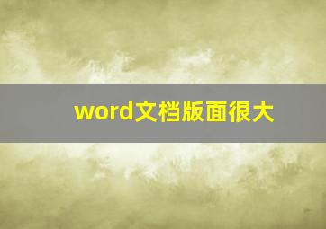 word文档版面很大