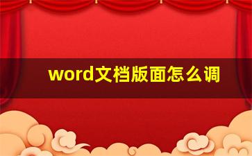 word文档版面怎么调