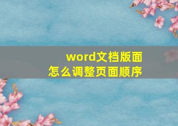 word文档版面怎么调整页面顺序