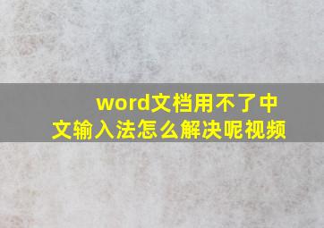 word文档用不了中文输入法怎么解决呢视频