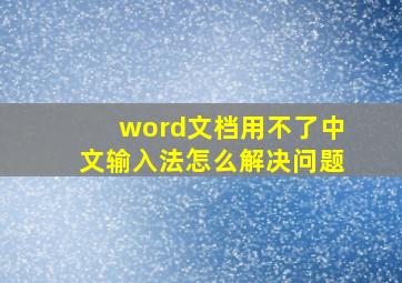 word文档用不了中文输入法怎么解决问题