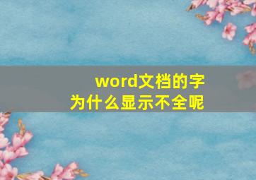 word文档的字为什么显示不全呢