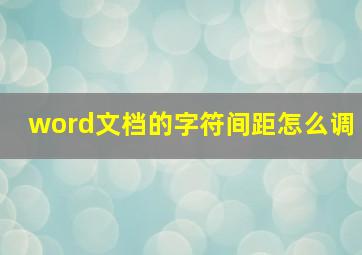 word文档的字符间距怎么调