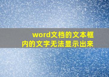 word文档的文本框内的文字无法显示出来