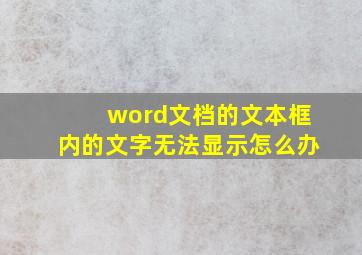 word文档的文本框内的文字无法显示怎么办