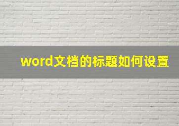 word文档的标题如何设置