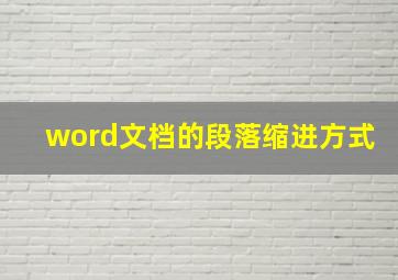 word文档的段落缩进方式