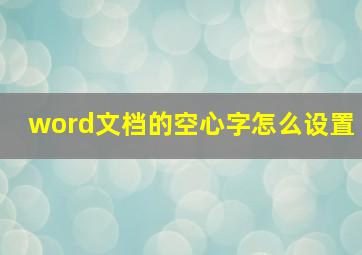 word文档的空心字怎么设置