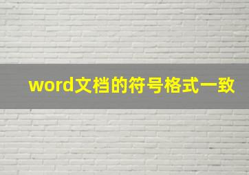 word文档的符号格式一致