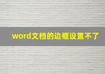 word文档的边框设置不了