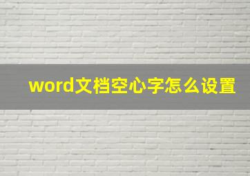 word文档空心字怎么设置