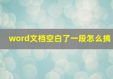 word文档空白了一段怎么搞