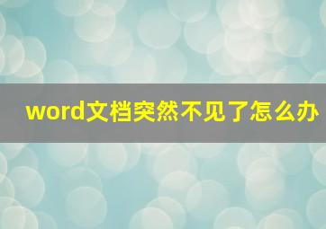 word文档突然不见了怎么办