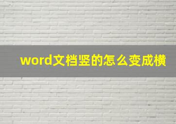 word文档竖的怎么变成横