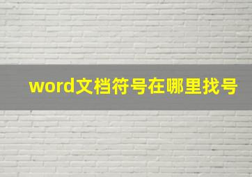 word文档符号在哪里找号