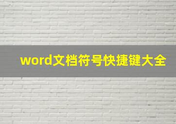 word文档符号快捷键大全