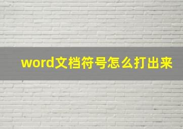 word文档符号怎么打出来