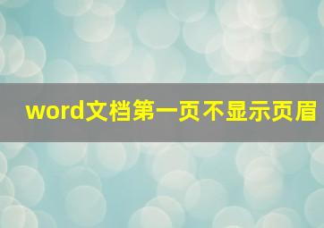 word文档第一页不显示页眉