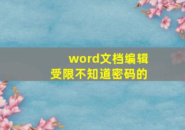 word文档编辑受限不知道密码的