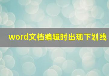 word文档编辑时出现下划线