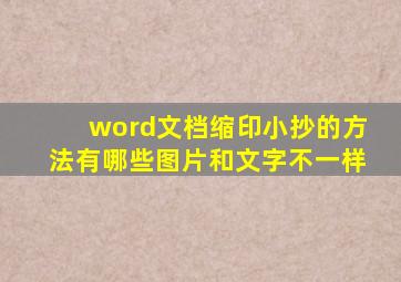 word文档缩印小抄的方法有哪些图片和文字不一样