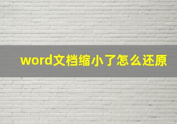 word文档缩小了怎么还原