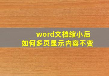 word文档缩小后如何多页显示内容不变