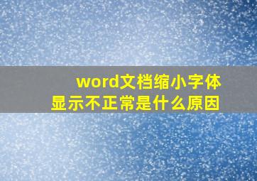 word文档缩小字体显示不正常是什么原因