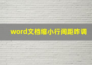 word文档缩小行间距咋调