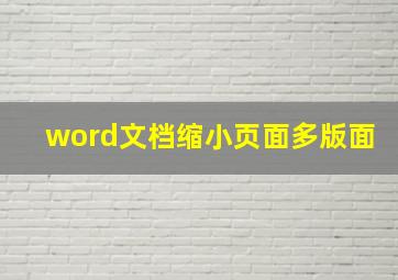 word文档缩小页面多版面