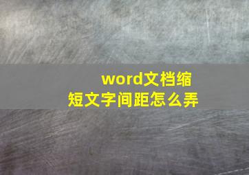 word文档缩短文字间距怎么弄