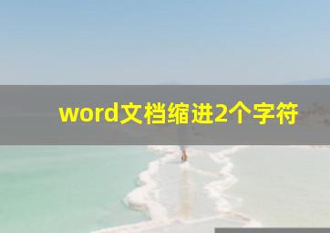 word文档缩进2个字符