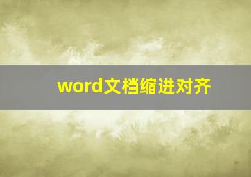 word文档缩进对齐