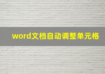 word文档自动调整单元格