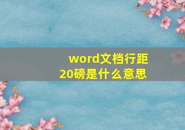 word文档行距20磅是什么意思