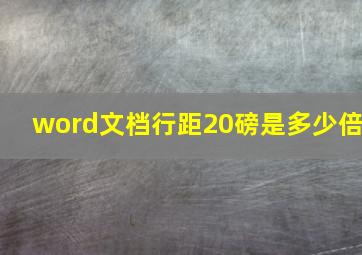 word文档行距20磅是多少倍