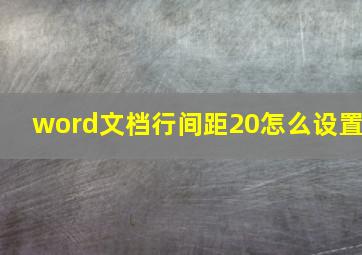 word文档行间距20怎么设置